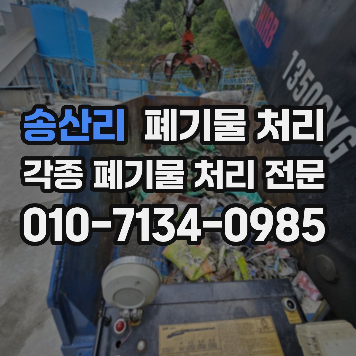 송산리 폐기물