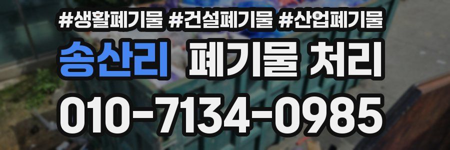 송산리 폐기물 처리