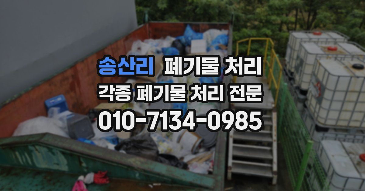 송산리 폐기물 수거
