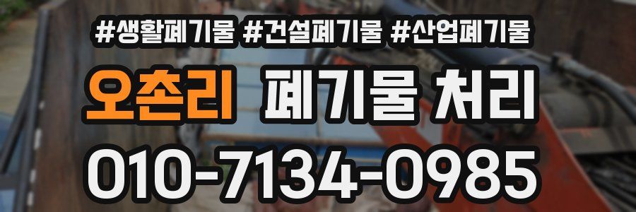 오촌리 폐기물 처리