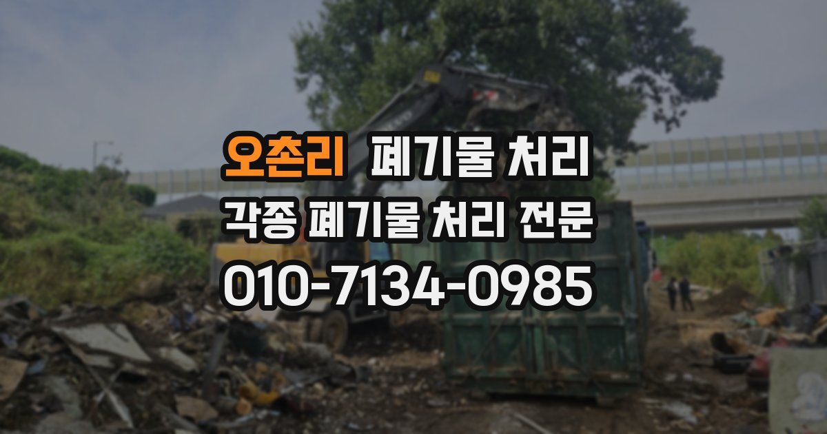 오촌리 폐기물 수거