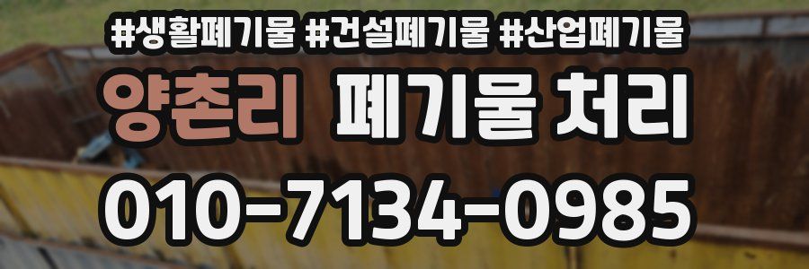 양촌리 폐기물 처리