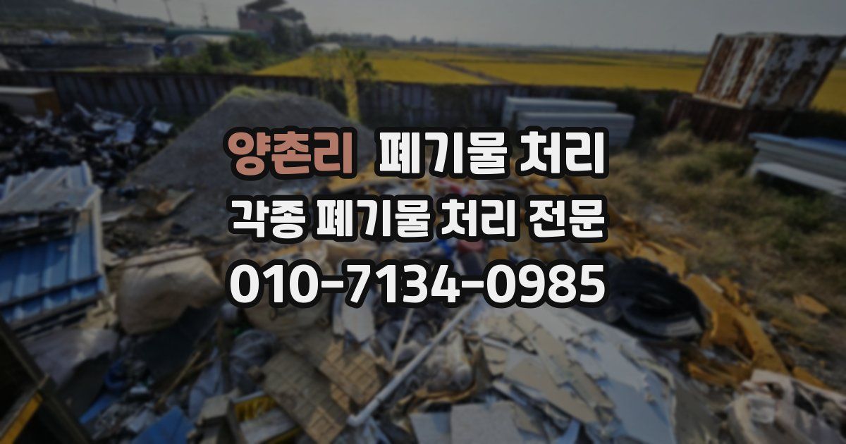 양촌리 폐기물 수거