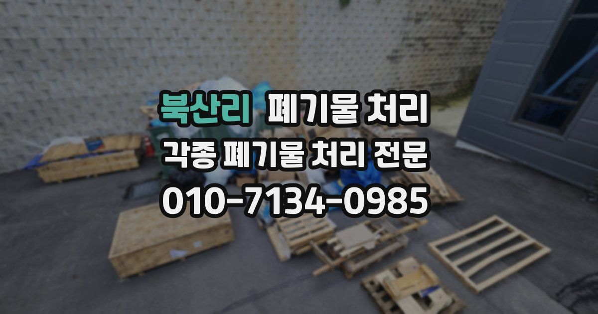 북산리 폐기물 수거