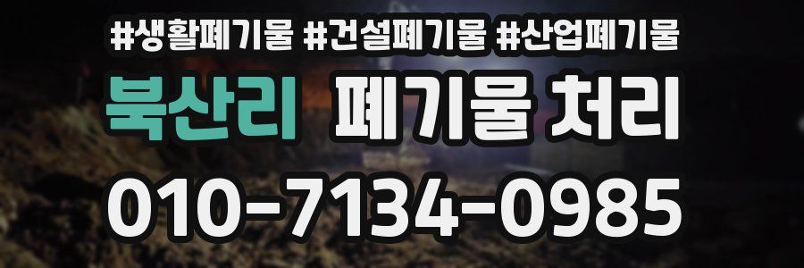 북산리 폐기물 처리