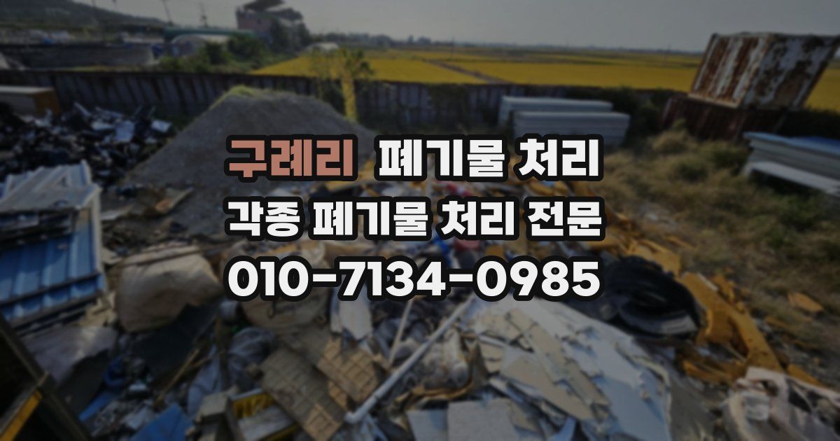 구례리 폐기물 수거