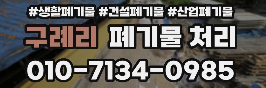 구례리 폐기물 처리