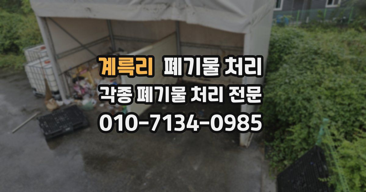 계륵리 폐기물 수거