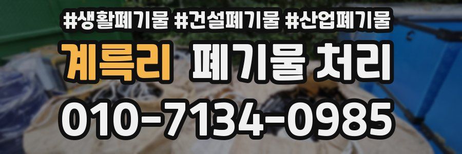 계륵리 폐기물 처리