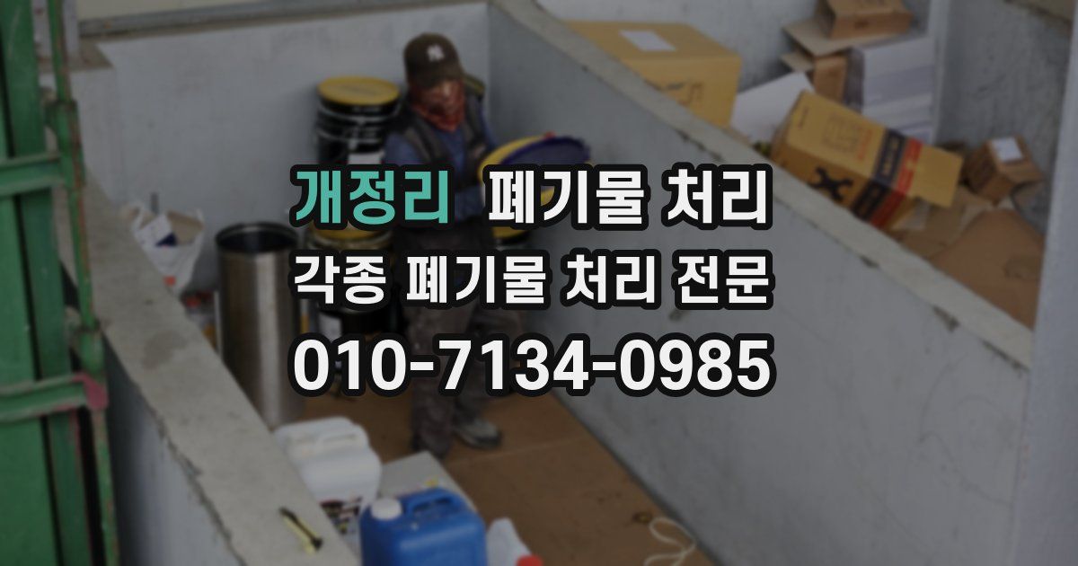 개정리 폐기물 수거