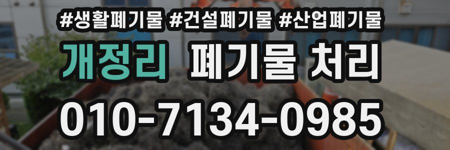 개정리 폐기물 처리