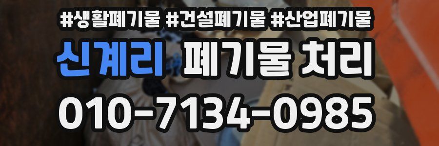 신계리 폐기물 처리