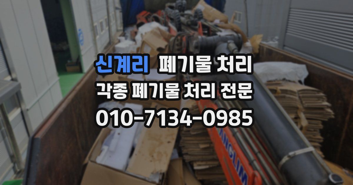 신계리 폐기물 수거