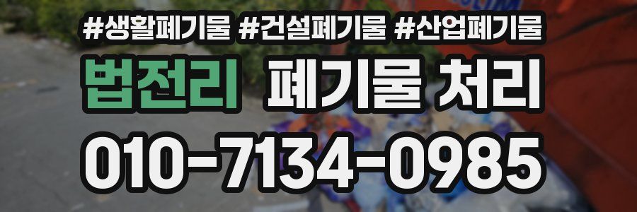 법전리 폐기물 처리