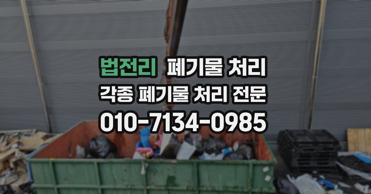 법전리 폐기물 수거