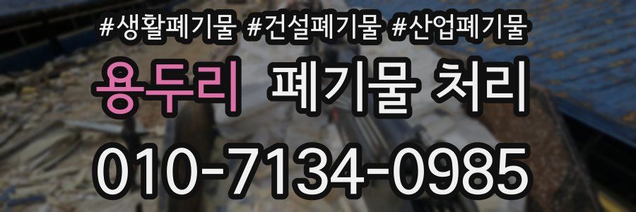 용두리 폐기물 처리