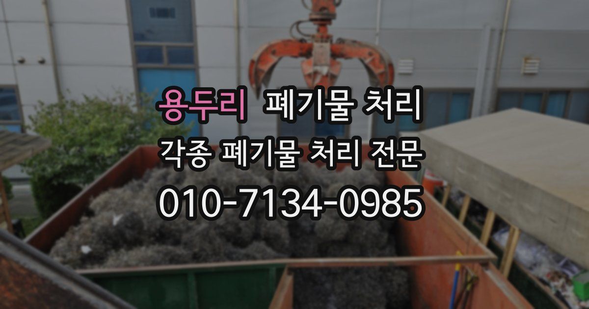용두리 폐기물 수거