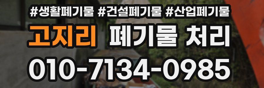 고지리 폐기물 처리