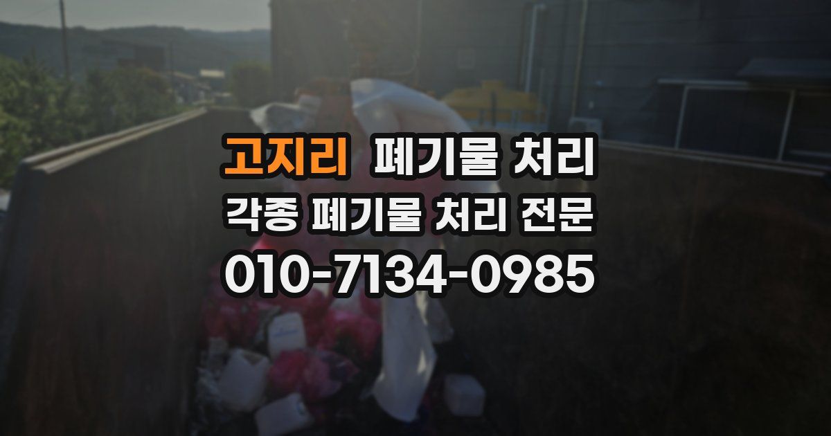 고지리 폐기물 수거