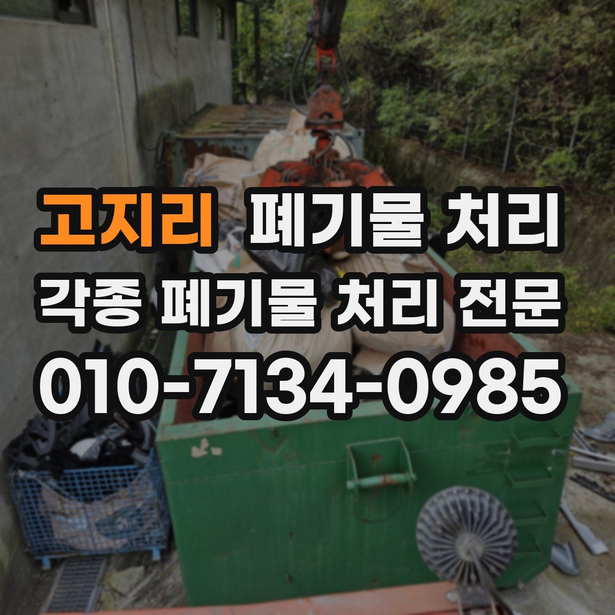 고지리 폐기물