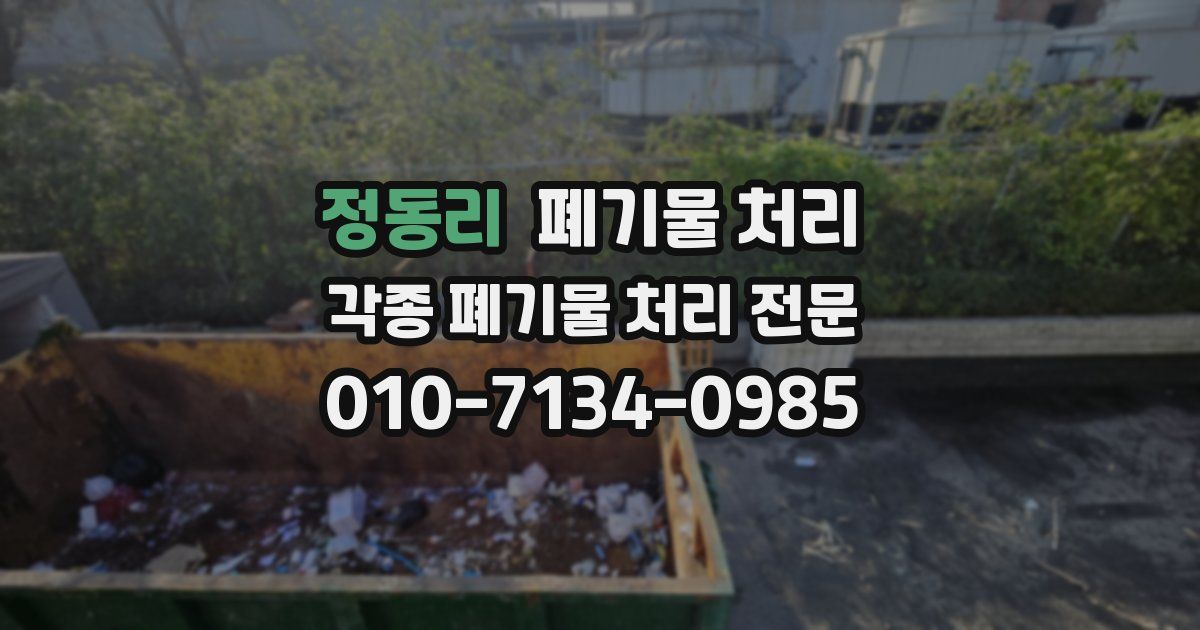 정동리 폐기물 수거