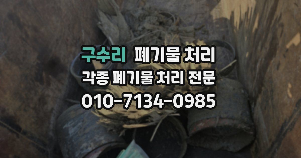 구수리 폐기물 수거
