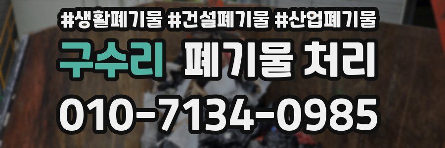 구수리 폐기물 처리