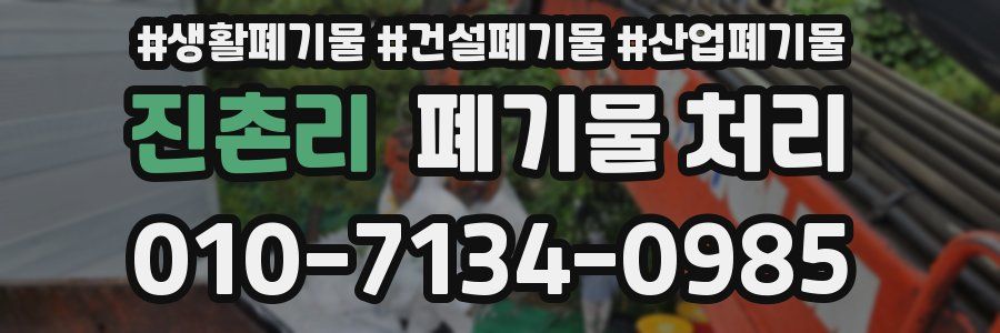 진촌리 폐기물 처리