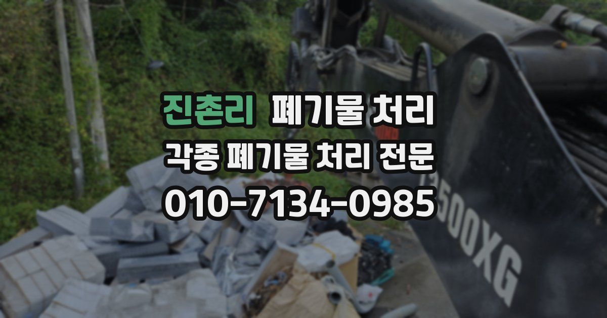 진촌리 폐기물 수거