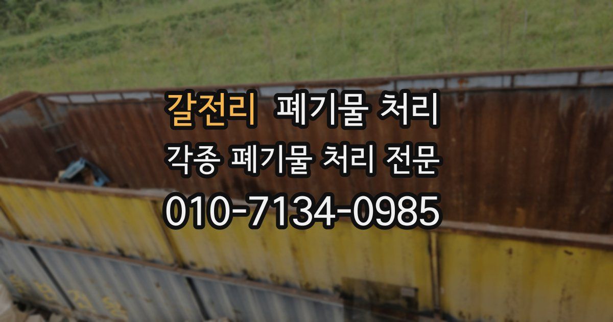 갈전리 폐기물 수거