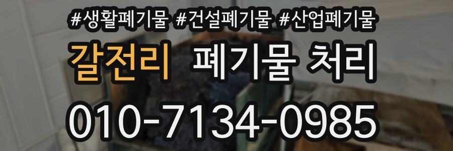 갈전리 폐기물 처리
