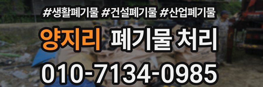 양지리 폐기물 처리