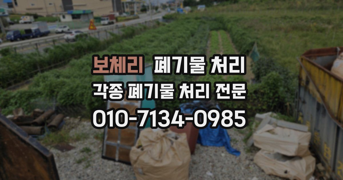 보체리 폐기물 수거