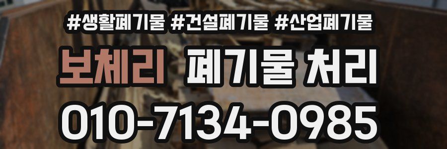 보체리 폐기물 처리