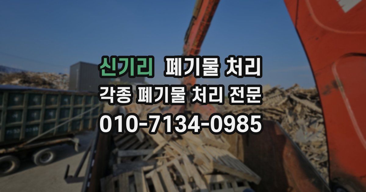 신기리 폐기물 수거