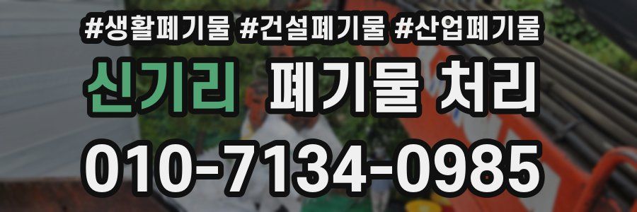 신기리 폐기물 처리