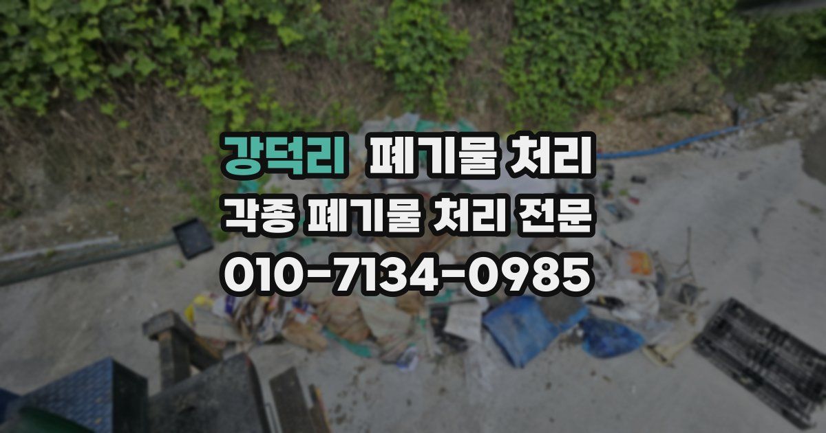 강덕리 폐기물 수거