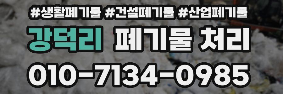 강덕리 폐기물 처리