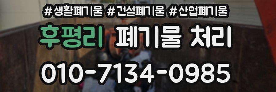 후평리 폐기물 처리