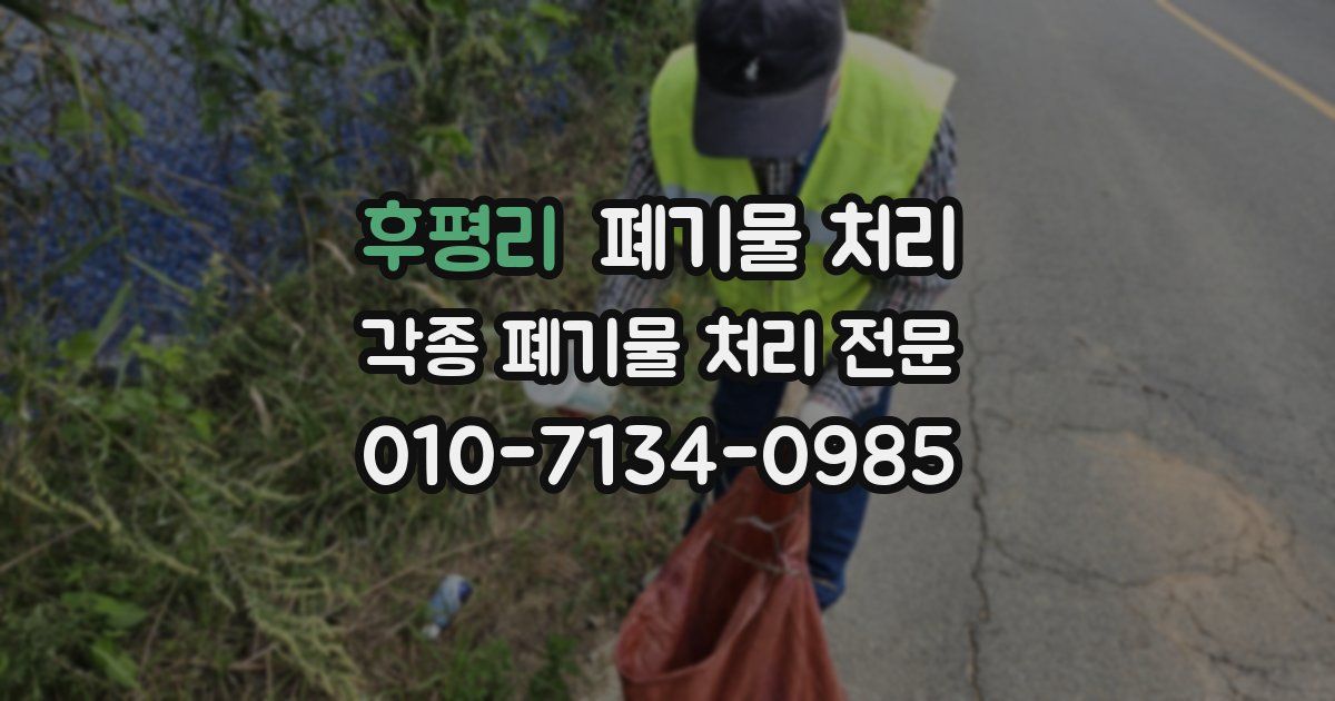 후평리 폐기물 수거