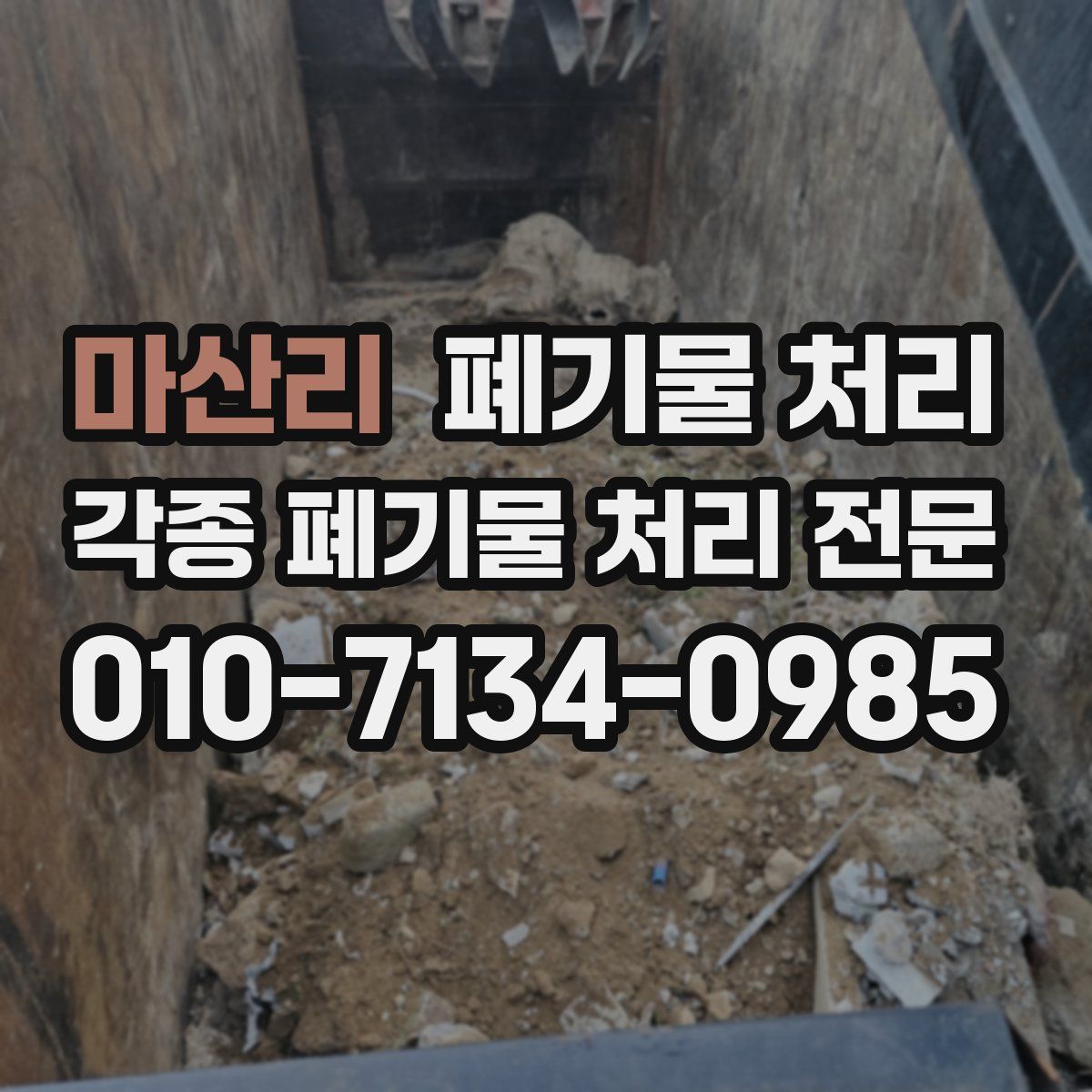 마산리 폐기물