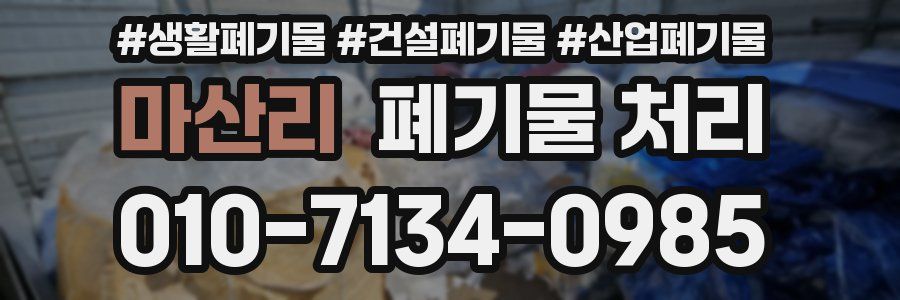 마산리 폐기물 처리