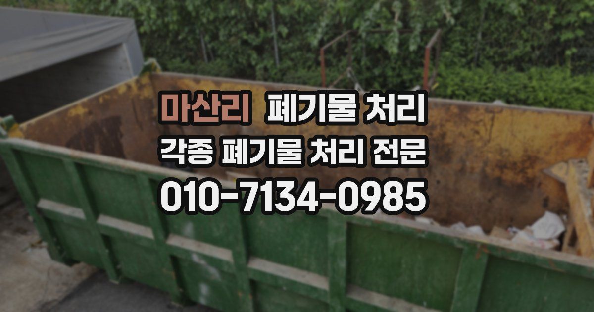 마산리 폐기물 수거
