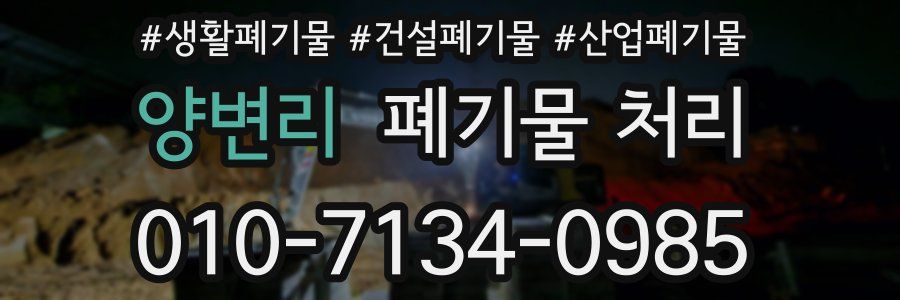 양변리 폐기물 처리