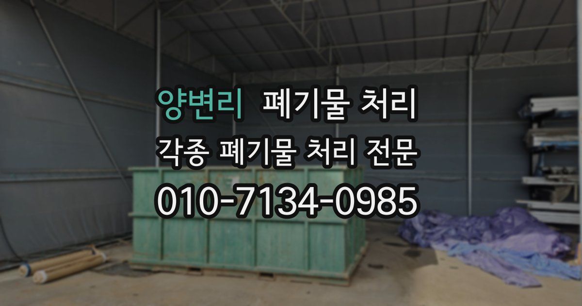 양변리 폐기물 수거