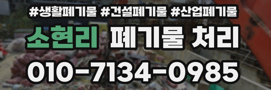 소현리 폐기물 처리