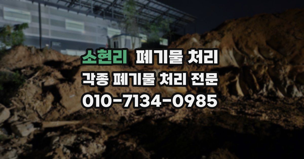 소현리 폐기물 수거