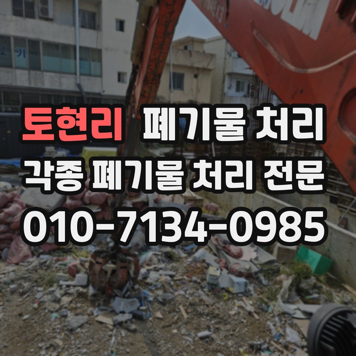 토현리 폐기물