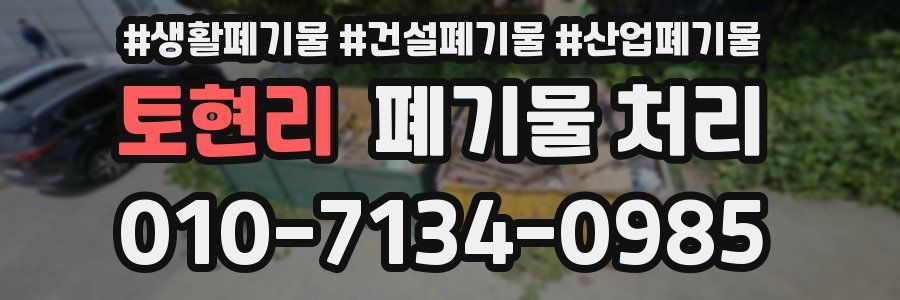 토현리 폐기물 처리