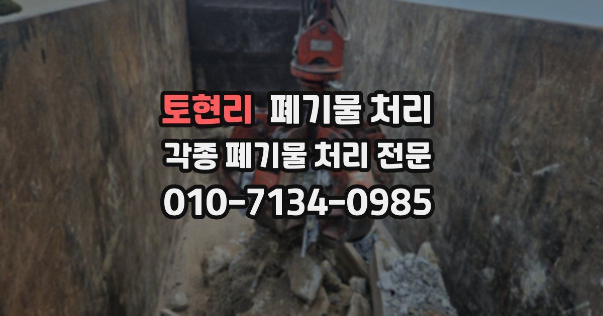 토현리 폐기물 수거